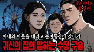 【괴담프로젝트 쌈무이】놀이동산 귀신의 집에 있던 말하는 수정 구슬ㅣ쌈쌈이ㅣ공포라디오ㅣ무서운이야기ㅣ괴담ㅣ시청자…