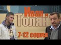 Иван и Толян - 7-12 серия (2011) HD