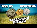 Найдорожчі ЗОЛОТІ та СРІБНІ монети! Від античності до нашого часу! ТОП10