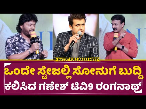 ಒಂದೇ ಸ್ಟೇಜ್ ನಲ್ಲಿ ಸೋನು ನಿಗಂ ಗೆ ಬುದ್ದಿ ಕಲಿಸಿದ ಗಣೇಶ್ ಟಿವಿ9 ರಂಗನಾಥ್ | Nidhradevi Full press meet | SStv ಒಂದೇ ಸ್ಟೇಜ್ ನಲ್ಲಿ ಸೋನು ನಿಗಂ ಗೆ ಬುದ್ದಿ ಕಲಿಸಿದ ಗಣೇಶ್ ಟಿವಿ9 ರಂಗನಾಥ್ | Nidhradevi Full press meet | SStv
