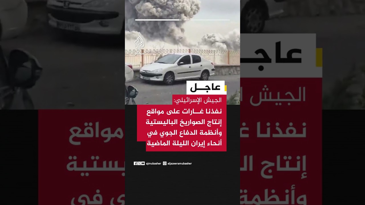 الجيش الإسرائيلي: نفذنا غارات على مواقع إنتاج الصواريخ الباليستية وأنظمة الدفاع الجوي في إيران