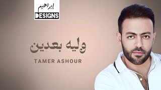 تامر عاشور - وليه بعدين | Tamer Ashour - We Leh Baaden