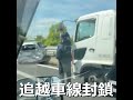 追越車線封鎖