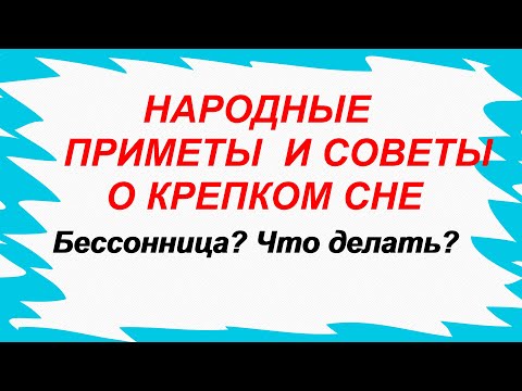 БЕССОННИЦА? Что надо делать? Народные приметы и советы