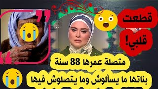 بكاء الأم عمرها 88 سنة لأنو بناتها ما يكلموها ولا يتصلو فيها قطعت قلبي ستبكي ف دقيقة 1:06