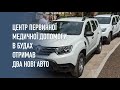 Центр первинної медичної допомоги в Будах отримав два нові авто