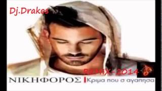 Νικηφόρος Κρίμα που σ' αγάπησα, Remix Dj drakos 2014