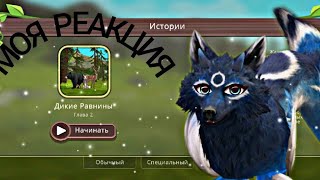 Документальный фильм "Дикие Равнины" (Моя реакция)