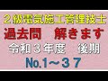 【2級電気施工管理】令和3年度 後期(No 1~37)