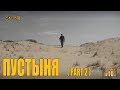 УРОКИ ВЫЖИВАНИЯ - ПУСТЫНЯ |  Часть 2