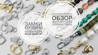 #79 Все о замках карабинах. Мой выбор. Плюсы и минусы моделей. Алиэкспресс.