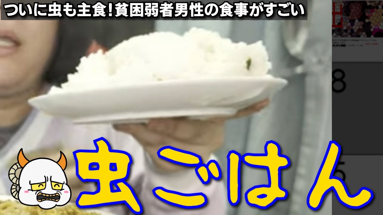 ついに虫も主食！貧困弱者男性の食事がすごい あいぽんの毎日