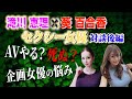 大人気【葵百合香さんとセクシー女優対談】★後編【AVやる？死ぬ？】