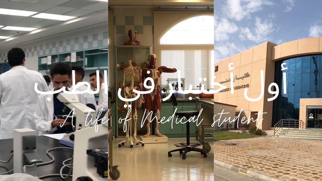 فلوق طالب طب سنة أولى | أول اختبار في كلية الطب | Med student vlog