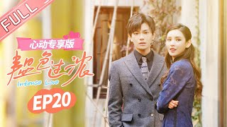 【心动专享版】《韫色过浓》第20集 Intense Love: Film Version EP20【芒果TV心动频道】