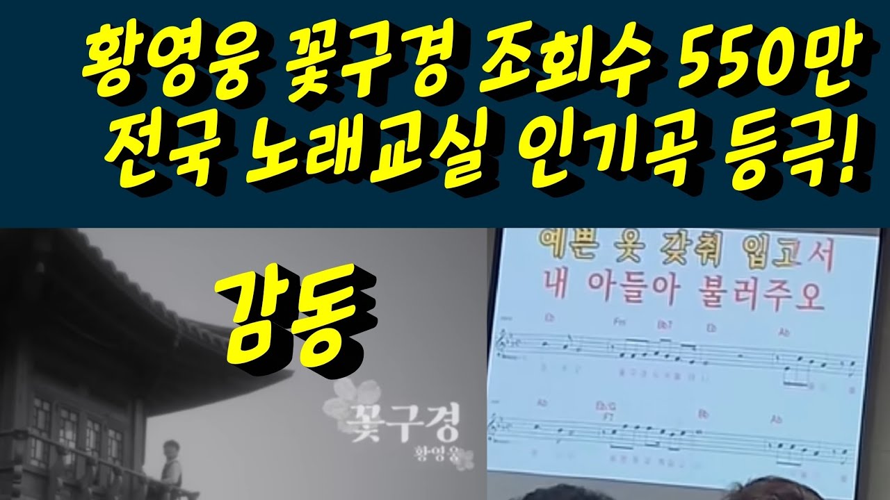 황영웅 꽃구경 550만뷰 돌파로 전국 노래교실 인기곡 등극! 황영웅tv 