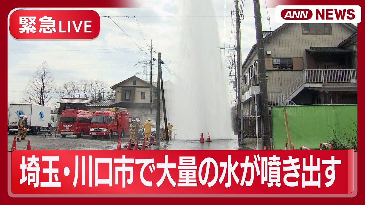 【緊急ライブ】埼玉・川口市の道路で大量の水が噴き出す【LIVE】(2026年2月12日) ANN/テレ朝