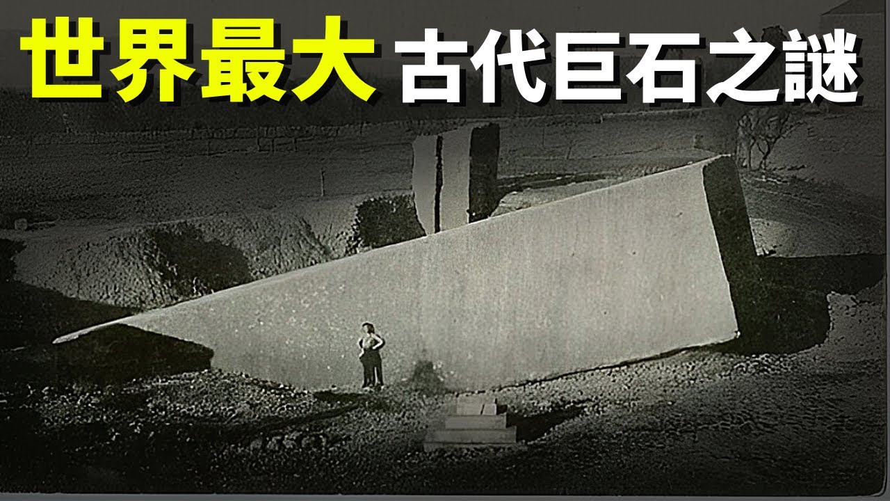 世界最大古代巨石之謎:未知文明的傑作? | 天天觀世界(探秘,考古,古文明,古羅馬,歷史,未解之謎) - YouTube