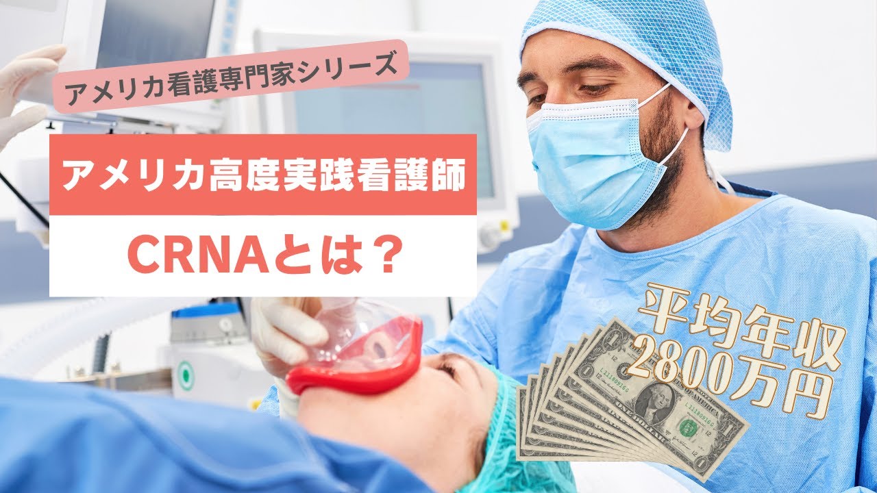 アメリカナースプラクティショナーが説明する【認定麻酔看護師・CRNAとは？】
