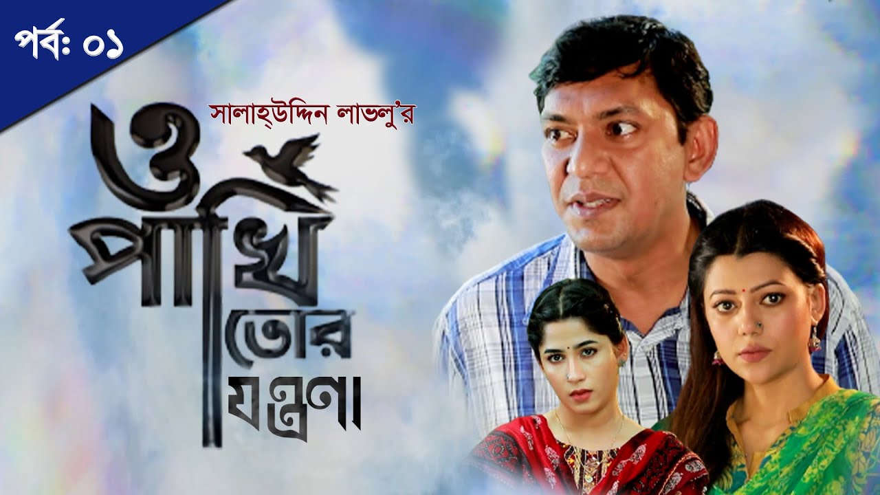 O Pakhi Tor Jontrona | EP-01 | Chanchal Chowdhury, Tanzika Amin, Salahuddin Lavlu | Eid Natok 2021