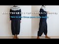 【見るだけで分かる】裾ダーツ　サーカスパンツの作り方・生地屋さんの洋裁教室　DRESSMAKING！How to make circus pants(fabric store's)