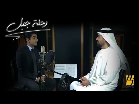 تحميل ومشاهدة من الدافع وراء تصوير حسين الجسمي برنامج رحلة جبل؟ | رحلة جبل 2016 تحميل ومشاهدة من الدافع وراء تصوير حسين الجسمي برنامج رحلة جبل؟ | رحلة جبل 2016