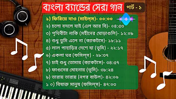 পার্ট ১: বাংলা ব্যান্ডের সর্বকালের সেরা জনপ্রিয় গান || Part 1: All Time Superhit Bangla Band Songs