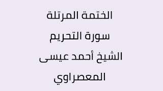 سورة التحريم الشيخ أحمد عيسى المعصراوي