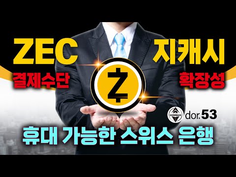   ZEC 6 지캐시 휴대 가능한 스위스 은행 결제 수단 확장성