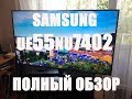 Телевизоры из Польши - Samsung UE55NU7402