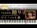 【楽譜】Vaundy/踊り子(ピアノソロ上級) │Suu