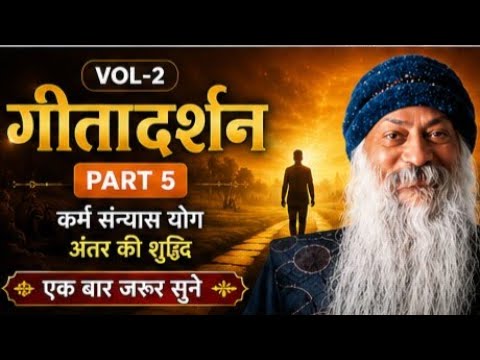 Geeta Darshan Vol- 2 Part 5 #viral #osho #trending #viralvideo #shortvideo  #motivation #geeta