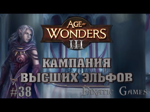 Видео: 🔥Age of Wonders III.Прохождение #38.КАМПАНИЯ ВЫСШИХ ЭЛЬФОВ. ФАКЕЛОНОСЦЫ ПОБЕДИЛИ .🔥