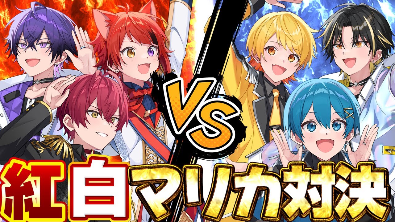 【生放送】紅白対抗！全てを賭けたガチマリカ対決！！！【すとぷり/騎士A/アンプタック/めておら】【#STPR紅白合戦】