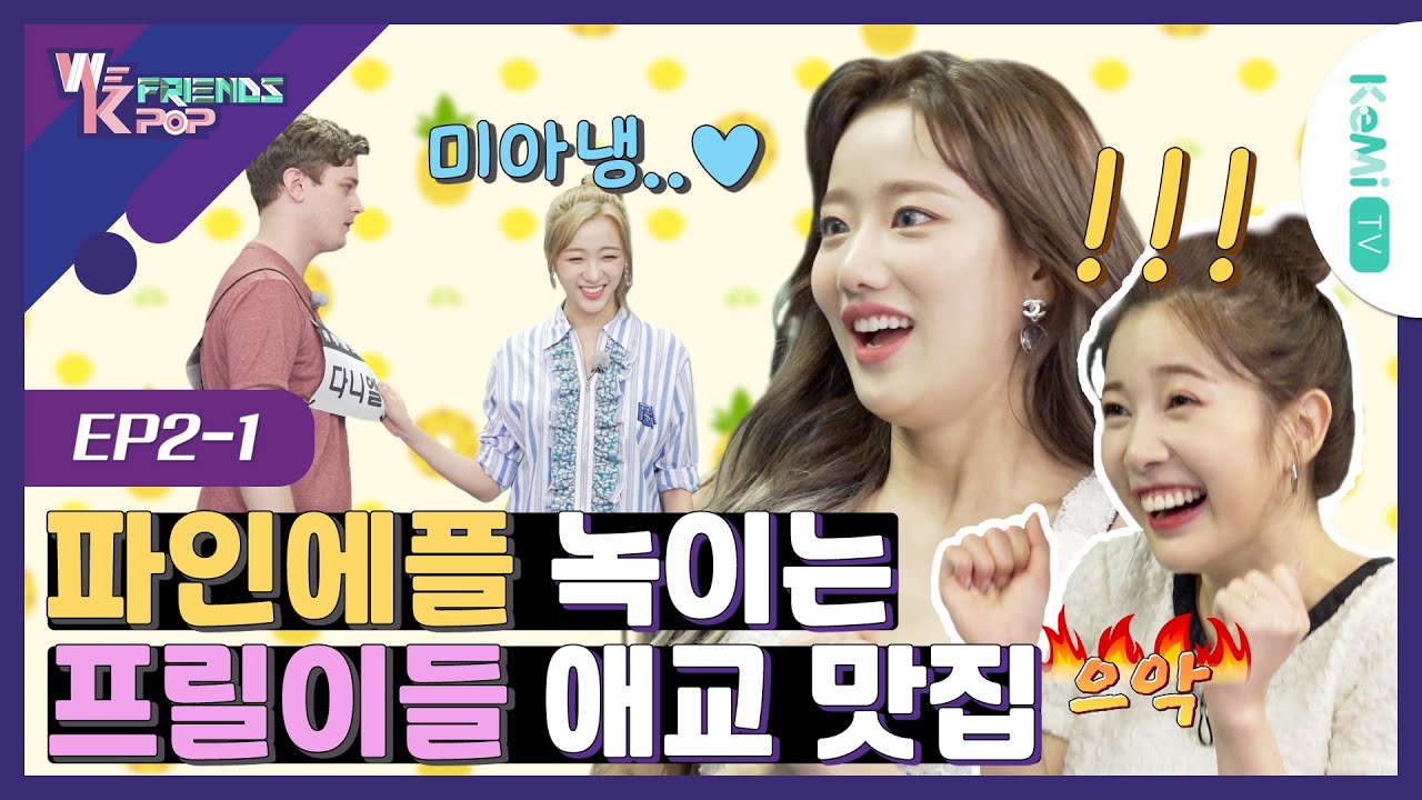 [EP2] 에이프릴 Now🍍 여름 스트레스 Never💙 [WeKpopFriends] (유료광고포함)