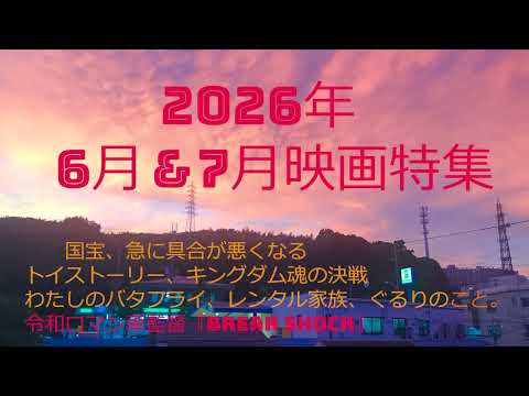 6月＆7月の映画最新情報