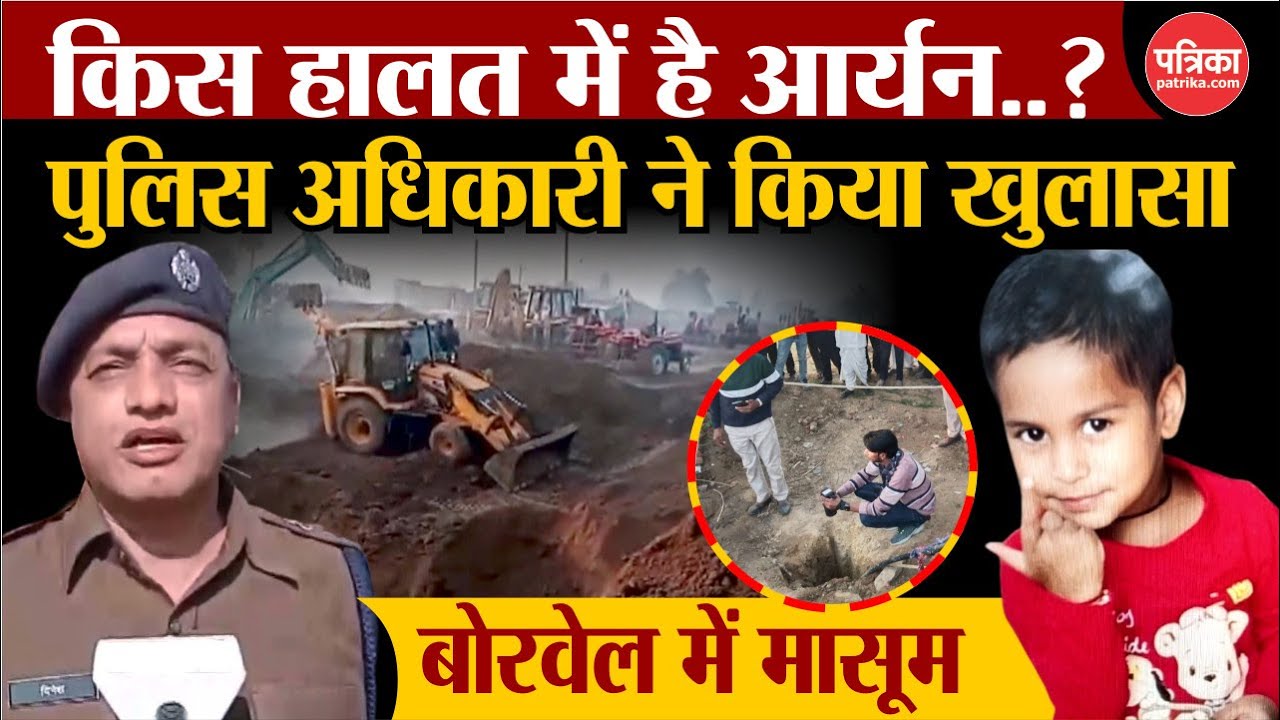 किस हाल में है बोरवेल में गिरा मासूम? | पुलिस अधिकारी का खुलासा | Dausa News Today Live | Borewell