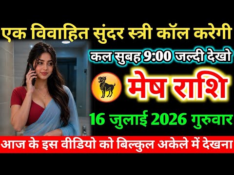 #मेषराशि एक विवाहित सुंदर स्त्री कॉल करेगी कल सुबह 9:00 जल्दी देखो 16 जुलाई 2026 गुरुवार