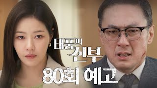 [80회 예고] 누구 맘대로 날 잘라!! [태풍의 신부] | KBS 방송