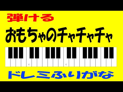 オモチャノチャチャチャ ゆっくりドレミ鍵盤つき