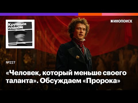 «Пророк. История Александра Пушкина». Кринж-рэп-святотатство или смелое переосмысление?