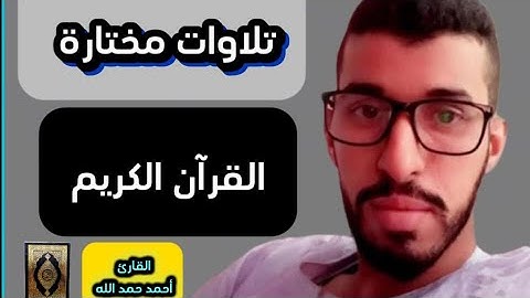 تلاوات قصيرة خاشعة ومريحة بصوت القارئ أحمد حمد الله