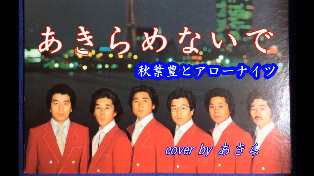 アロー ナイツ あきらめ ない で