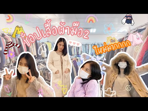 เสื้อผ้าญี่ปุ่นมือ2 ขีดละ39บาท ใหม่มาก!! | BellieBelle