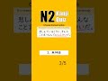 JLPT N2 【 Kanji Quiz Short 15 】 Choose the best options.