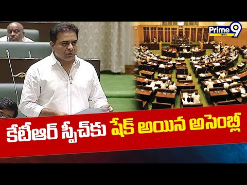 అసెంబ్లీ లో స్పీచ్ అదరగొట్టిన కేటీఆర్ | Minister KTR Speech | Prime9 News