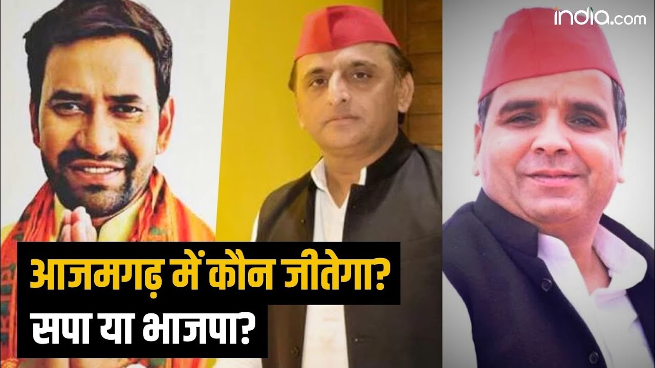 Azamgarh से कौन जीत रहा चुनाव? | Lok Sabha Elections 2024 | India.com