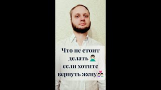 Что не стоит делать при возвращении жены. Прекращай делать ошибки при возврате любимой #shorts