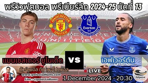 พรีวิว วิเคราะห์ฟุตบอล พรีเมียร์ลีก 2024-25 นัด13 แมนยูไนเต็ด เอฟเวอร์ตัน Manchester United Everton