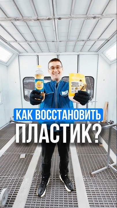 Как восстановить пластик в машине? - YouTube